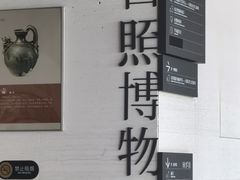 -日照市博物馆