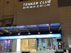 -Tenker Club弹刻极限主题公园 · 蹦床 · 团建 · 生日派对(大关店)
