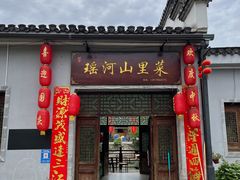 门面-瑶河山里菜