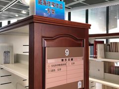 -威海市图书馆
