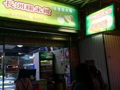 门面-澳门长洲糯米糍(柯打苏沙街店)