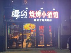 门面-腰子哥烤串(石佛营炫特店)