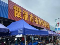 门面-霞涌市场海鲜摆卖区