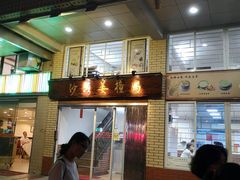 门面-沙湾姜撞奶甜品店(昌岗中路店)