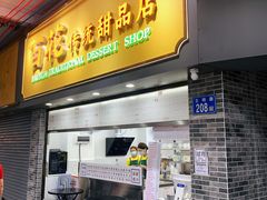 -百花传统甜品店(原址店)