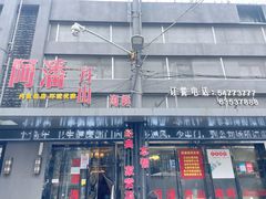 -上海阿潘舟山海鲜店(东宝兴路店)