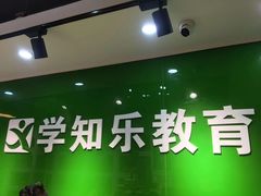 -学知乐教育·幼小衔接·小学科辅导(嘉定镇校区)