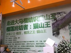 -开皇马来西亚榴莲美食店(华强北店)