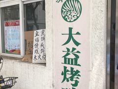 -大益烤鸡