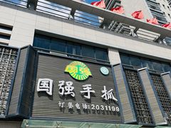 门面-国强手抓(北京西路店)