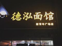 门面-德泓面馆(颐高店)