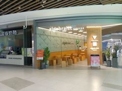 -代数学家algebraist(东吴龙湖天街店)