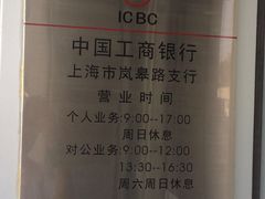 -中国工商银行(上海市岚皋路支行)