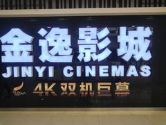-金逸影城(光美宝龙巨幕店)