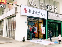 门面-书亦烧仙草(中南荟店)