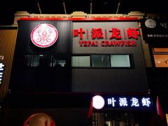 门面-叶派龙虾•招牌香辣蟹·海鲜(中海国际店)