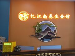 -忆江南SPA养生会馆(汉水路店)