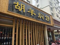 -胡羊焖饼(敦煌店)