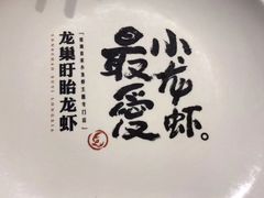 -龙巢盱眙龙虾·牛蛙·烧烤宵夜(八卦岭店)