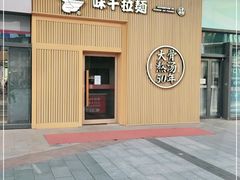 门面-味千拉面(大悦城店)