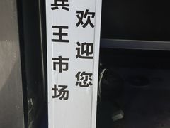 -义乌小商品批发市场(中国小商品城·篁园服装市场店)