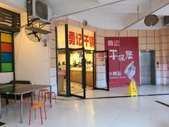门面-勇记干锅居(德阳店)
