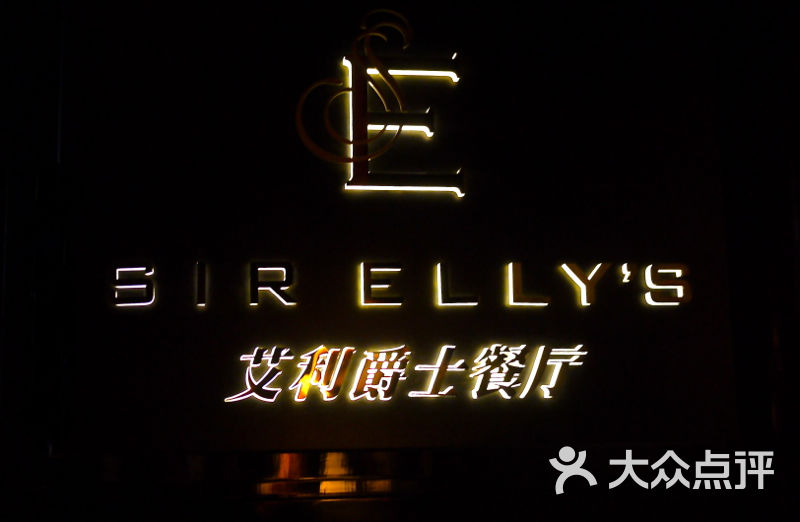 艾利爵士顶层餐厅