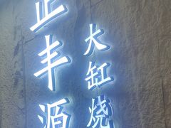 -正丰源大缸烧烤(人民路店)