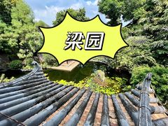 -梁园