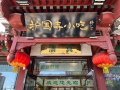 -护国寺小吃店(阜成门桥店)