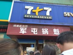 门面-军屯锅魁(城市花园店)