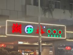 -潮泰牛肉火锅 · 创于1992年(车公庙店)