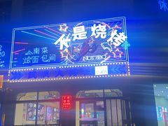 -不是烧烤·武汉大排档(亚运村店)