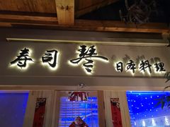门面-琴寿司居酒屋(中山广场店)