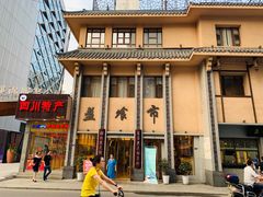 -盘飧市(春熙路店)