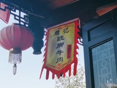 -周记翘脚牛肉