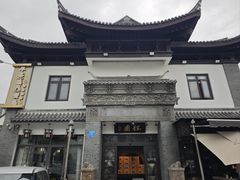 -钰园(水绘园店)