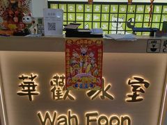 -華歡冰室-WahFoon(吉大店)