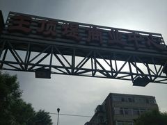 -梁子刨冰王&梁小糖(王顶堤店)