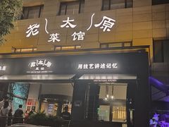 -老太原菜馆(南宫店)