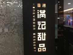 -满记甜品(王府井北京市百货大楼店)