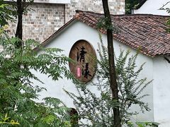 -清漾毛氏文化村