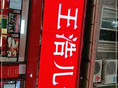 门面-王浩儿纪六孃甜皮鸭(乐山总店)