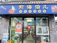 门面-鲁前海沿儿