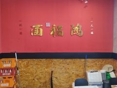 -鸿福面馆·非物质文化遗产(活力源店)