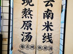 -蒙自源米线大王(南山大新商业街店)