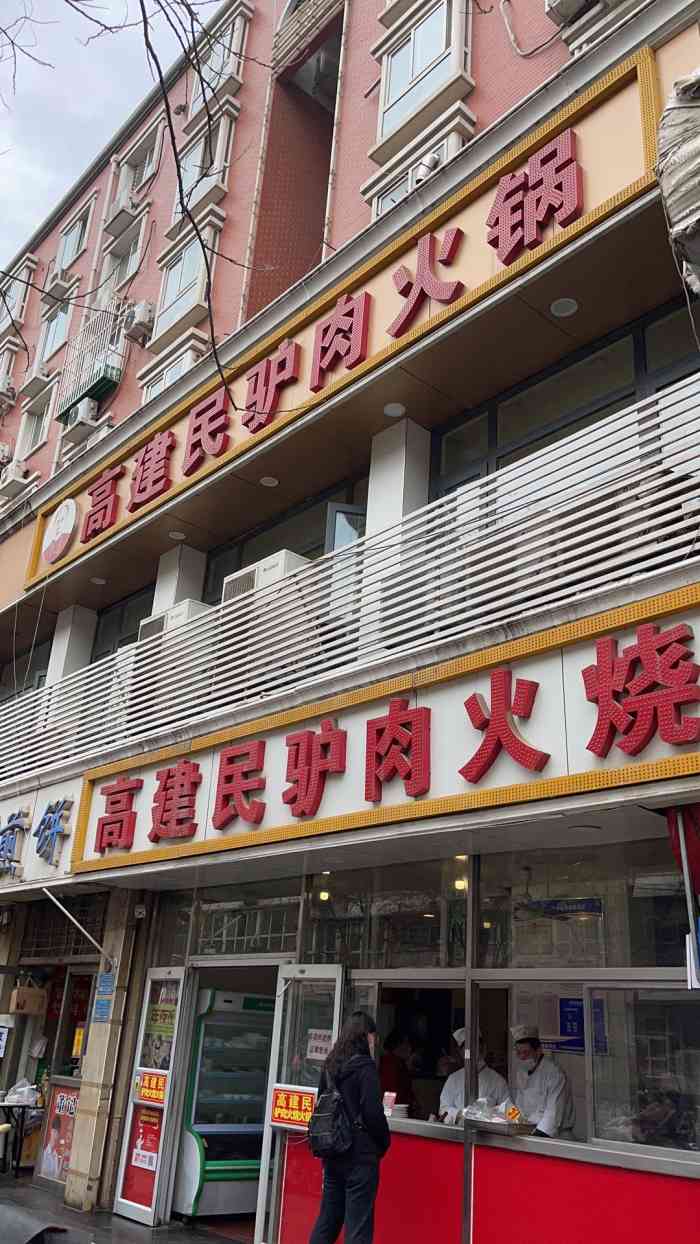 石家庄高建民红旗饭店图片