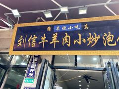 门面-刘信牛羊肉小炒泡馍(回民街店)