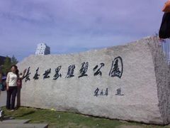 -长春世界雕塑园冰雪艺术天地