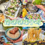 离了个大谱‼️我才知道椰子鸡这么好吃 